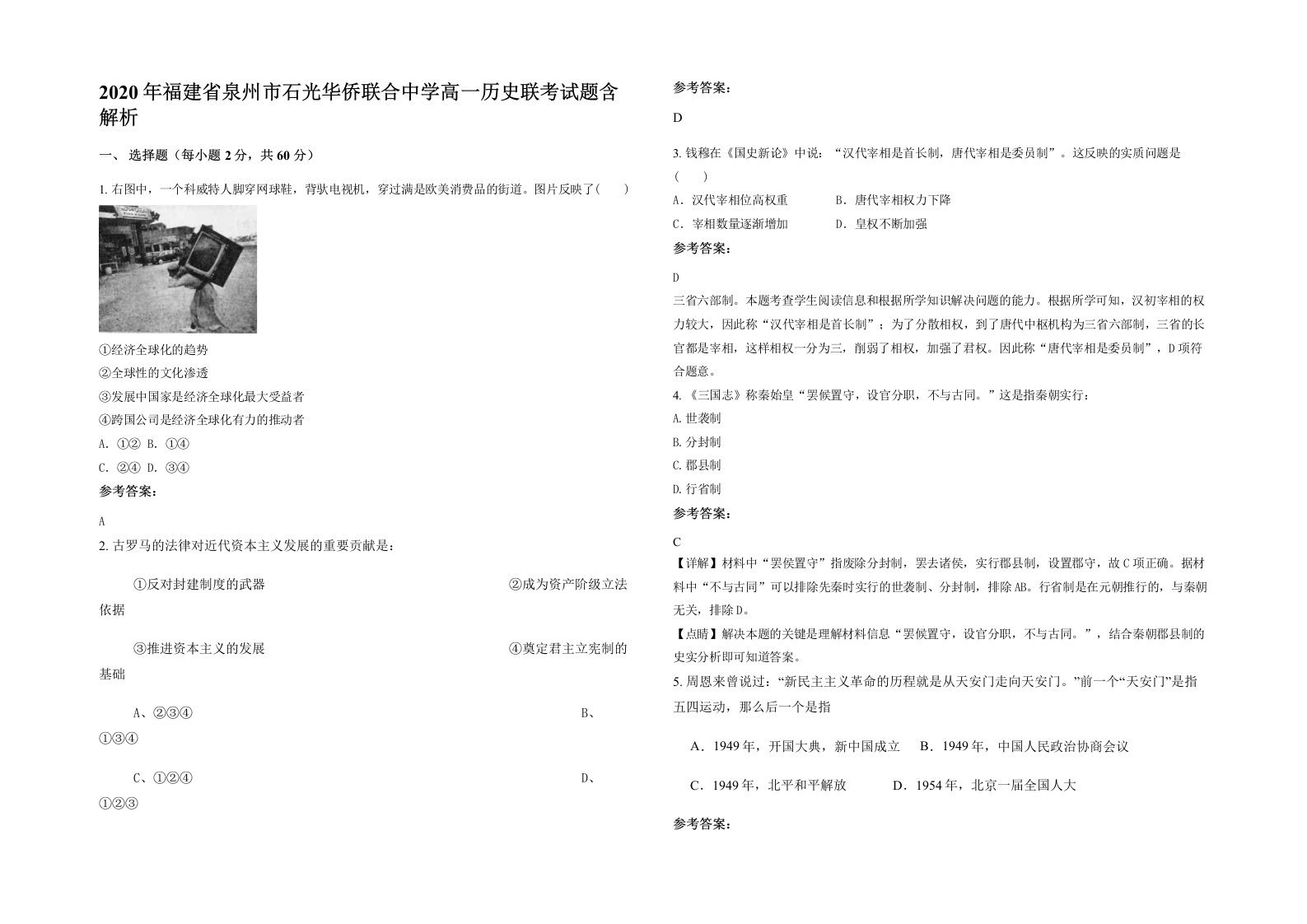 2020年福建省泉州市石光华侨联合中学高一历史联考试题含解析