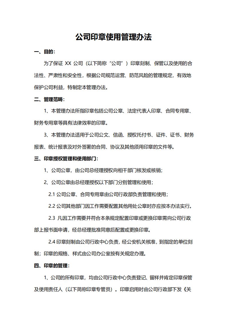 公司印章使用管理制度印章管理办法实施细则