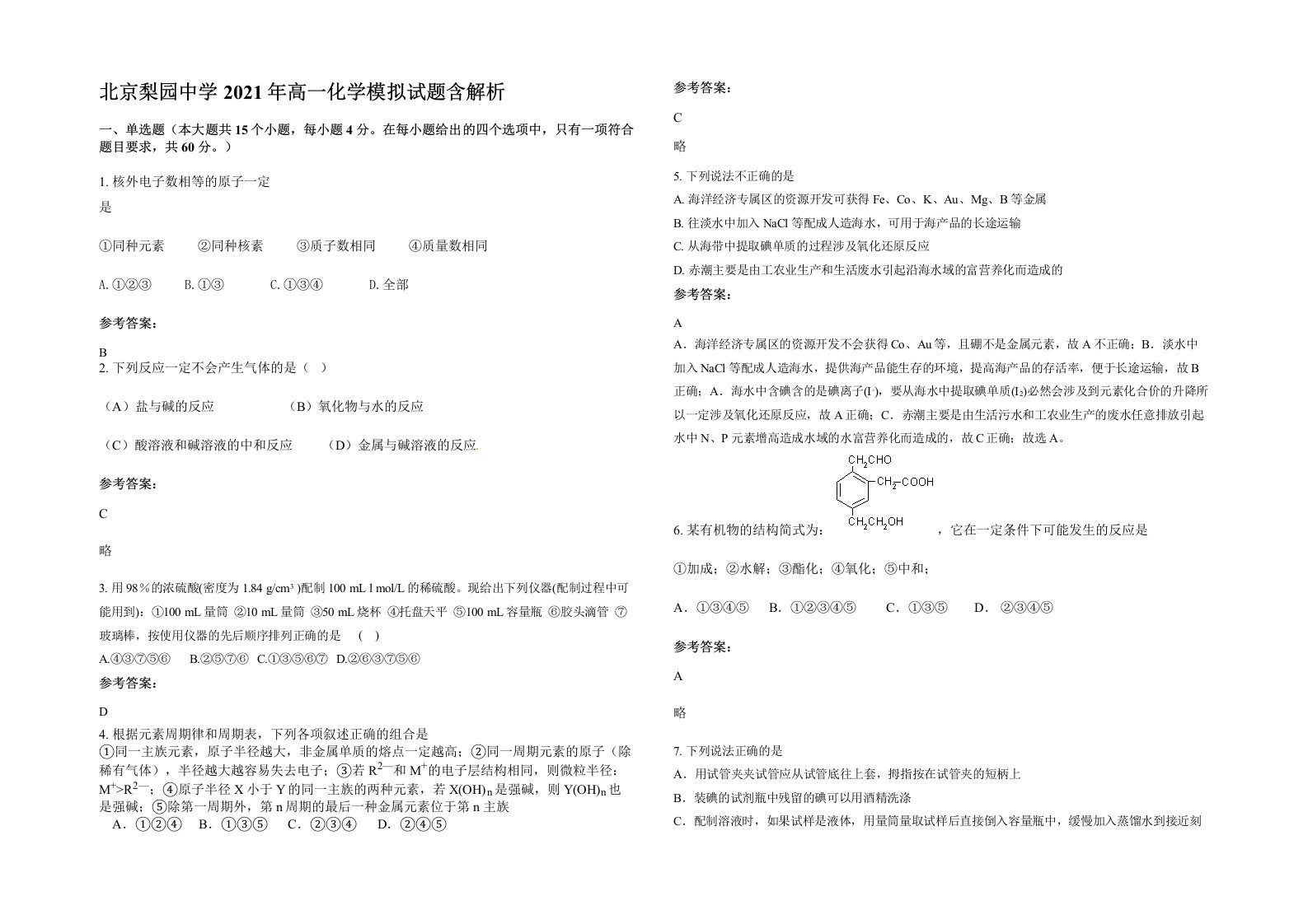 北京梨园中学2021年高一化学模拟试题含解析