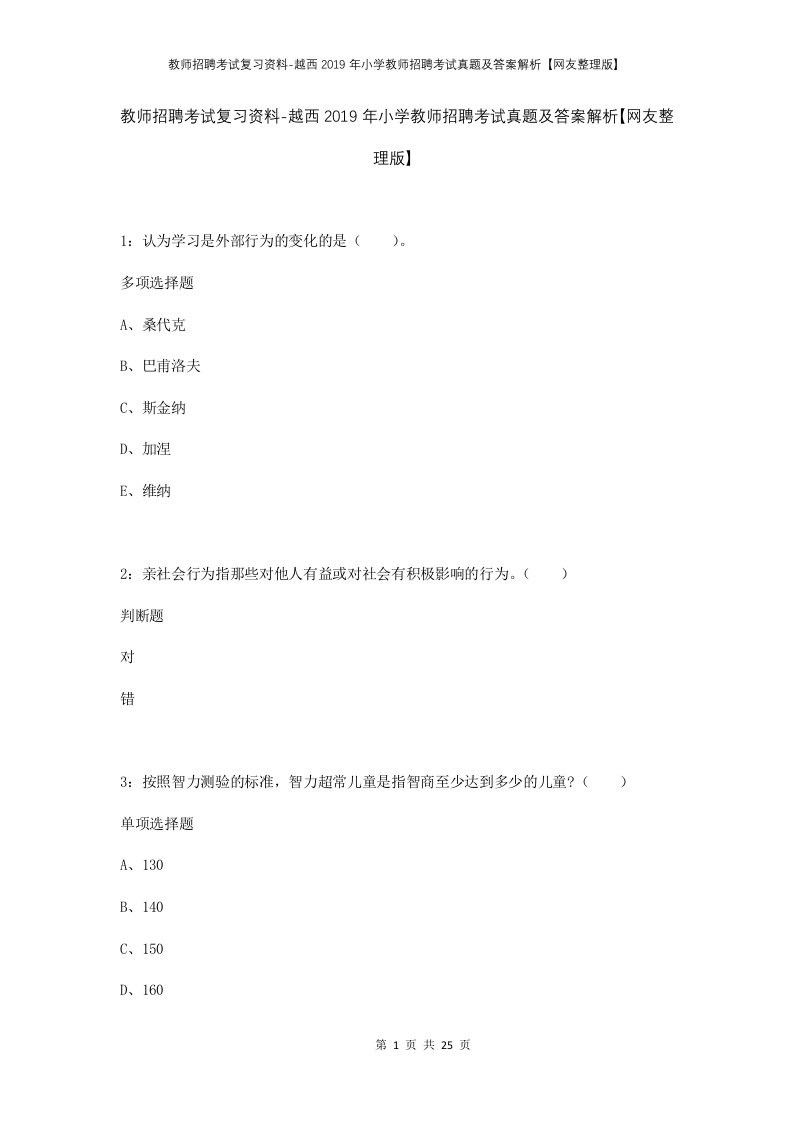 教师招聘考试复习资料-越西2019年小学教师招聘考试真题及答案解析网友整理版