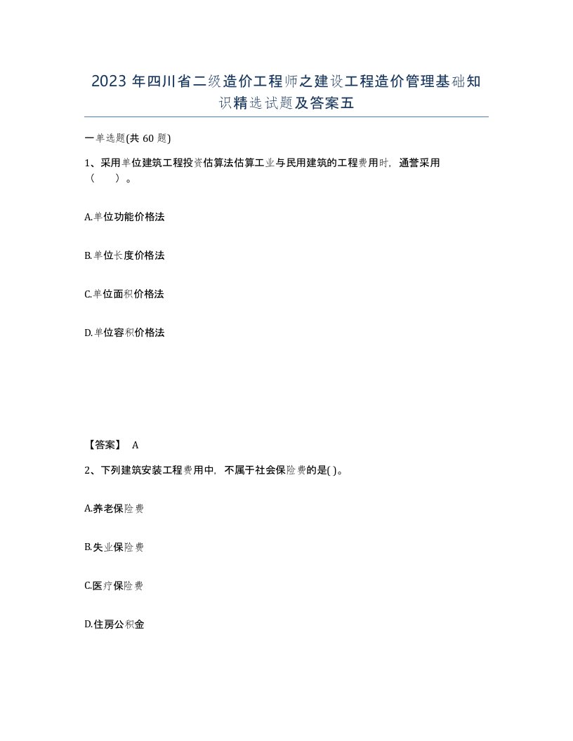 2023年四川省二级造价工程师之建设工程造价管理基础知识试题及答案五