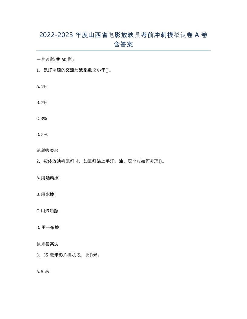 2022-2023年度山西省电影放映员考前冲刺模拟试卷A卷含答案