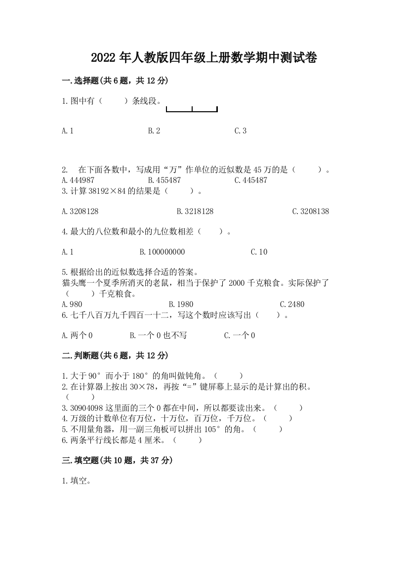 2022年人教版四年级上册数学期中测试卷【实用】