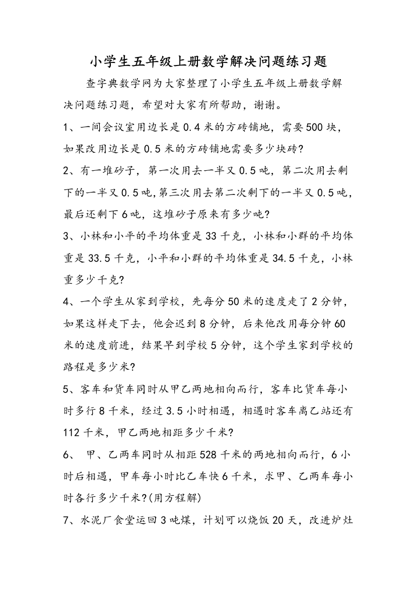 小学生五年级上册数学解决问题练习题