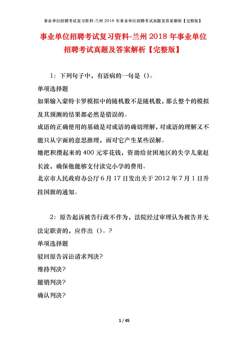 事业单位招聘考试复习资料-兰州2018年事业单位招聘考试真题及答案解析完整版_1