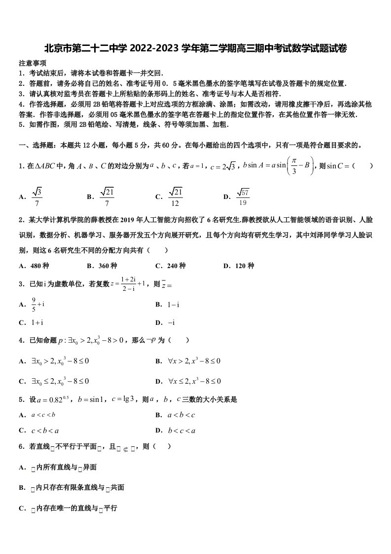 北京市第二十二中学2022-2023学年第二学期高三期中考试数学试题试卷含解析