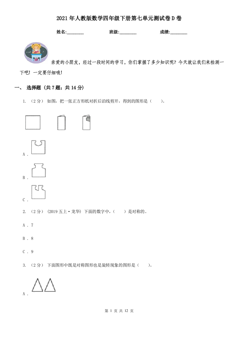 2021年人教版数学四年级下册第七单元测试卷D卷