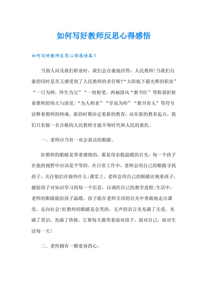 如何写好教师反思心得感悟