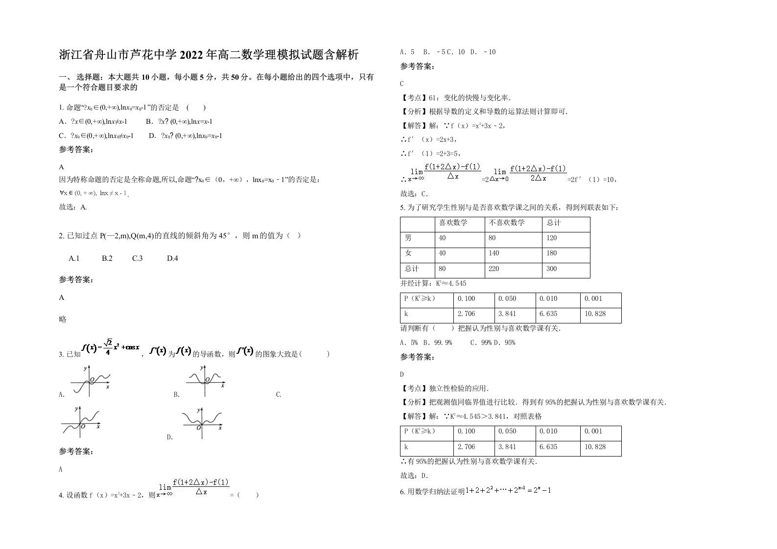 浙江省舟山市芦花中学2022年高二数学理模拟试题含解析