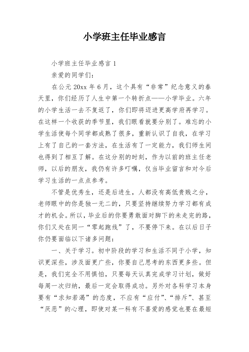 小学班主任毕业感言