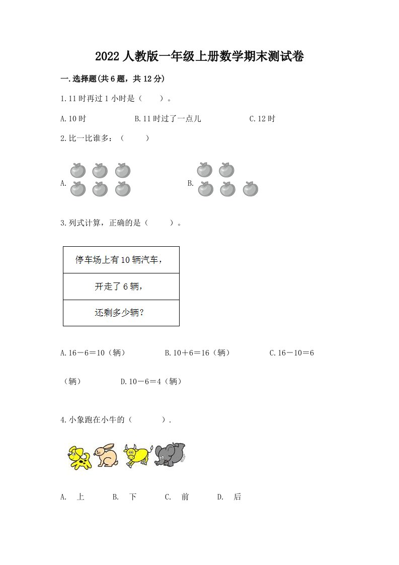 2022人教版一年级上册数学期末测试卷及答案（历年真题）