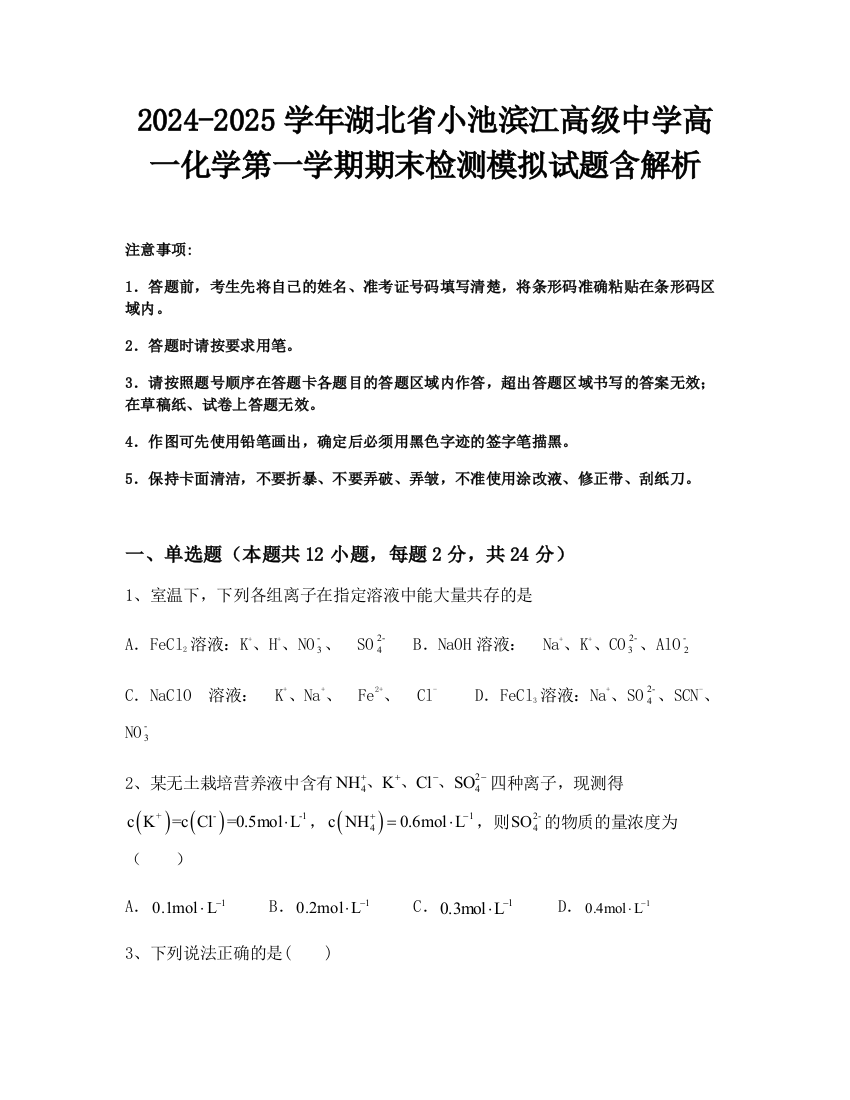 2024-2025学年湖北省小池滨江高级中学高一化学第一学期期末检测模拟试题含解析