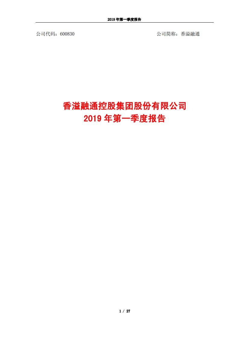 上交所-香溢融通2019年第一季度报告-20190426