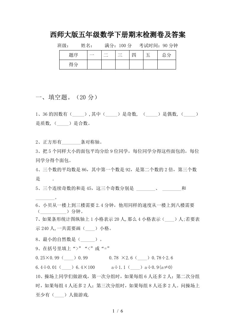 西师大版五年级数学下册期末检测卷及答案