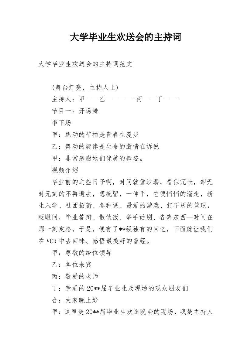 大学毕业生欢送会的主持词