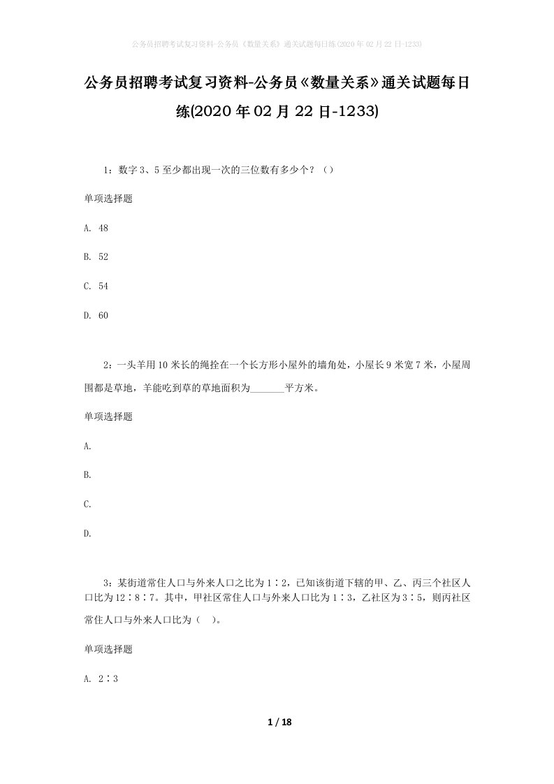 公务员招聘考试复习资料-公务员数量关系通关试题每日练2020年02月22日-1233