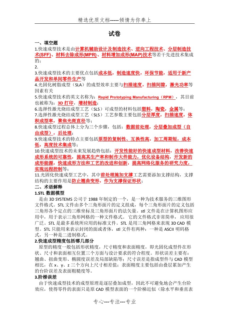 快速成型技术与试题---答案(共5页)