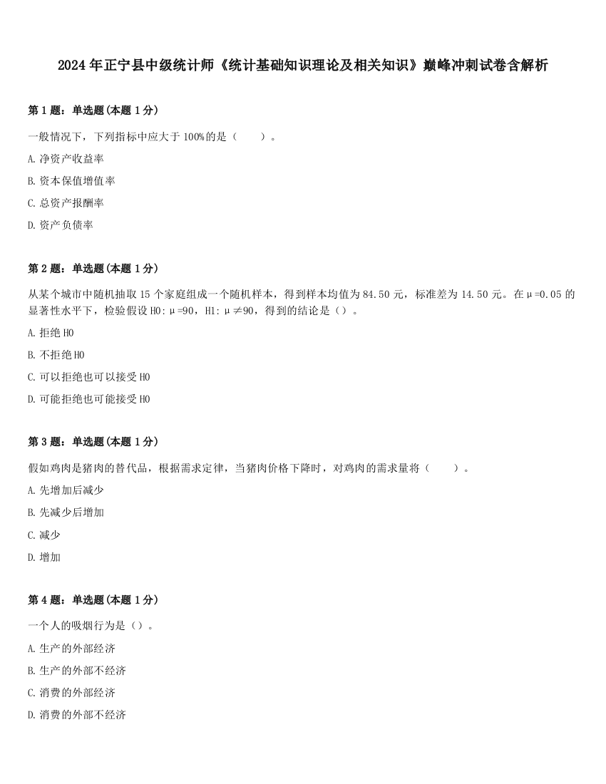 2024年正宁县中级统计师《统计基础知识理论及相关知识》巅峰冲刺试卷含解析