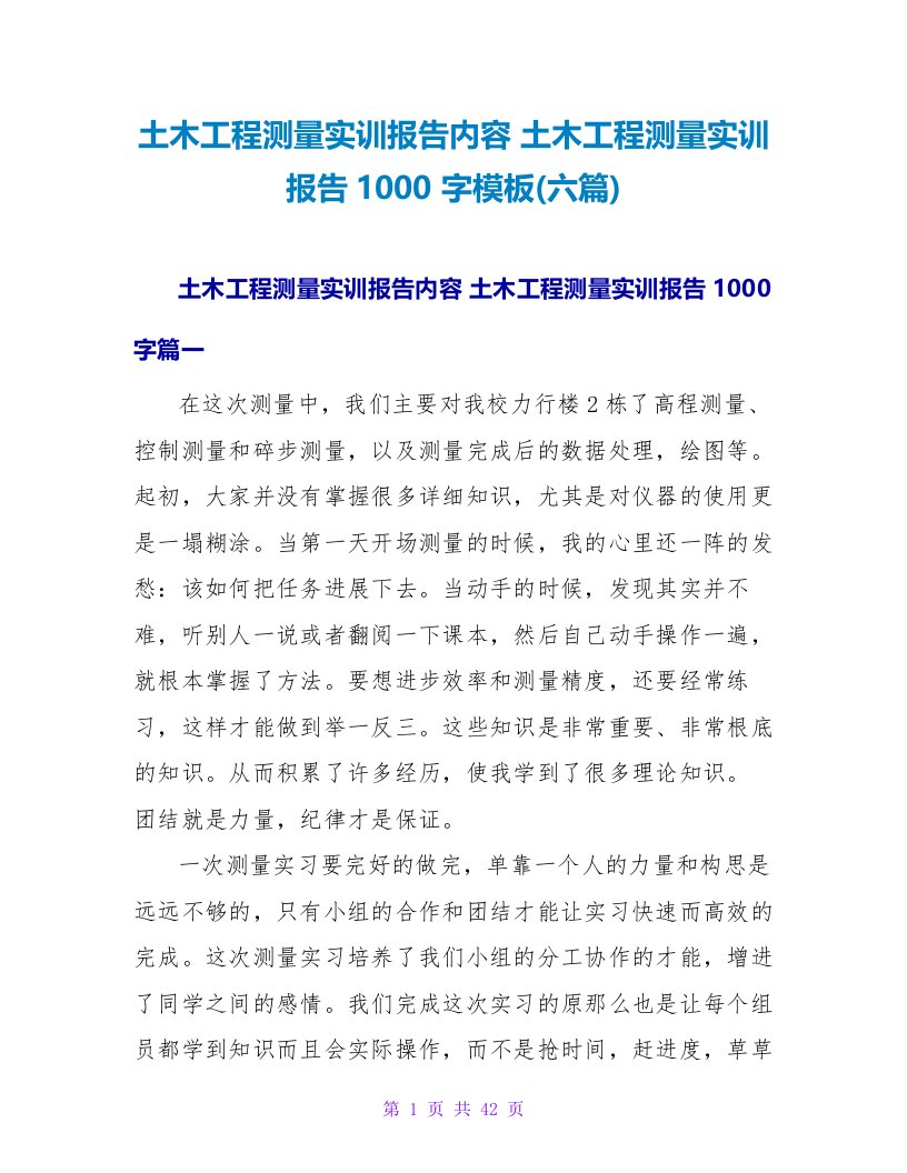 土木工程测量实训报告1000字模板(六篇)