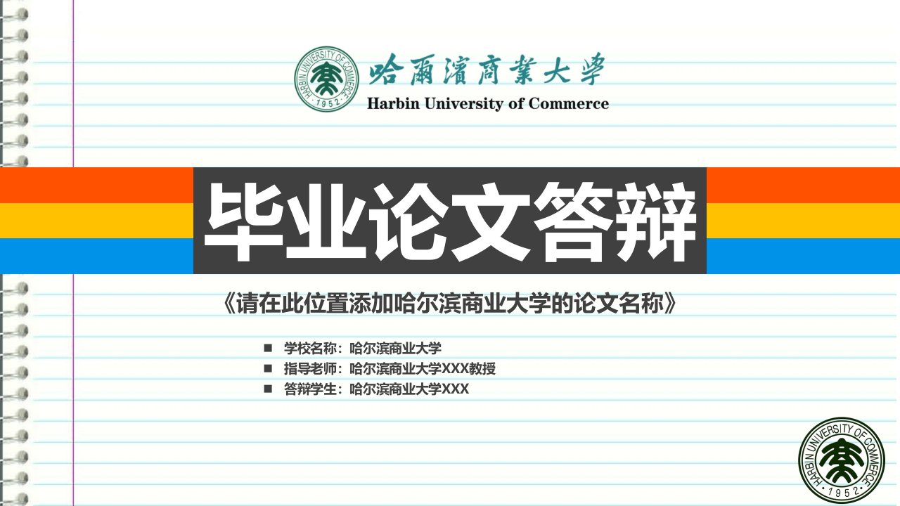 哈尔滨商业大学本科毕业答辩ppt模板