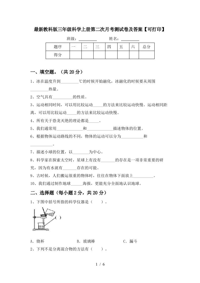 最新教科版三年级科学上册第二次月考测试卷及答案可打印