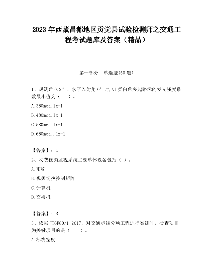 2023年西藏昌都地区贡觉县试验检测师之交通工程考试题库及答案（精品）