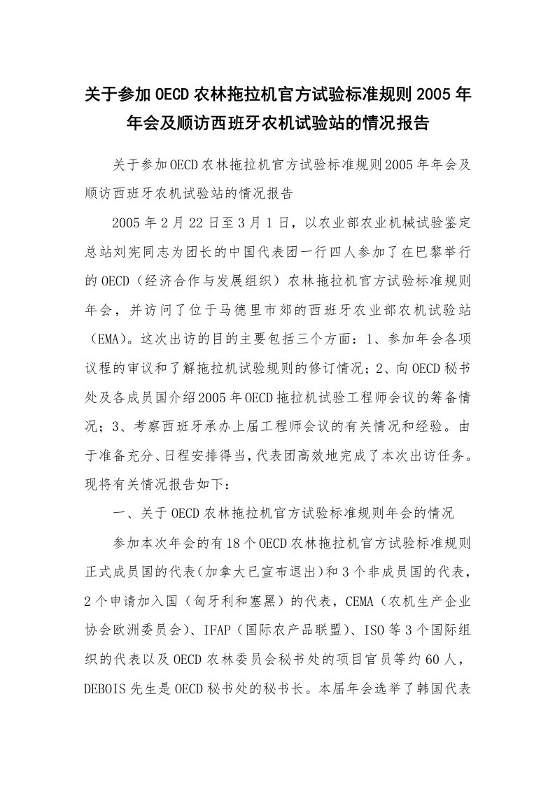 工作报告_202969_关于参加OECD农林拖拉机官方试验标准规则2005年年会及顺访西班牙农机试验站的情况报告