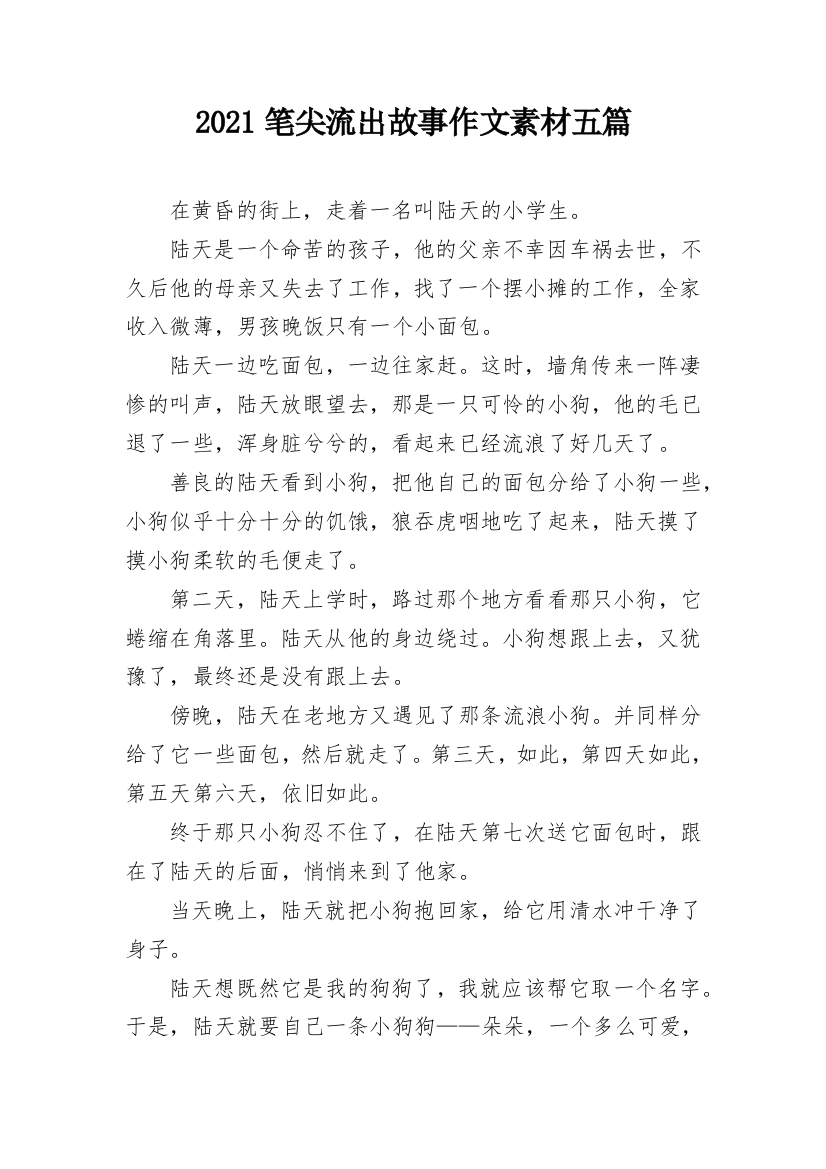 2021笔尖流出故事作文素材五篇