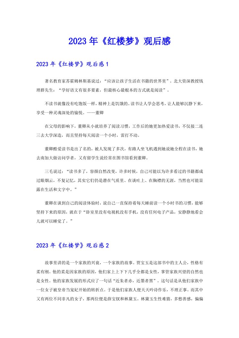 2023年《红楼梦》观后感