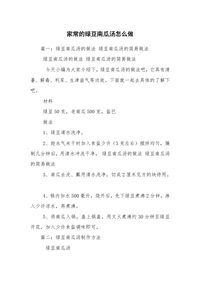 家常的绿豆南瓜汤怎么做