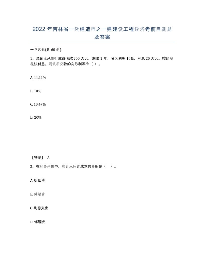 2022年吉林省一级建造师之一建建设工程经济考前自测题及答案