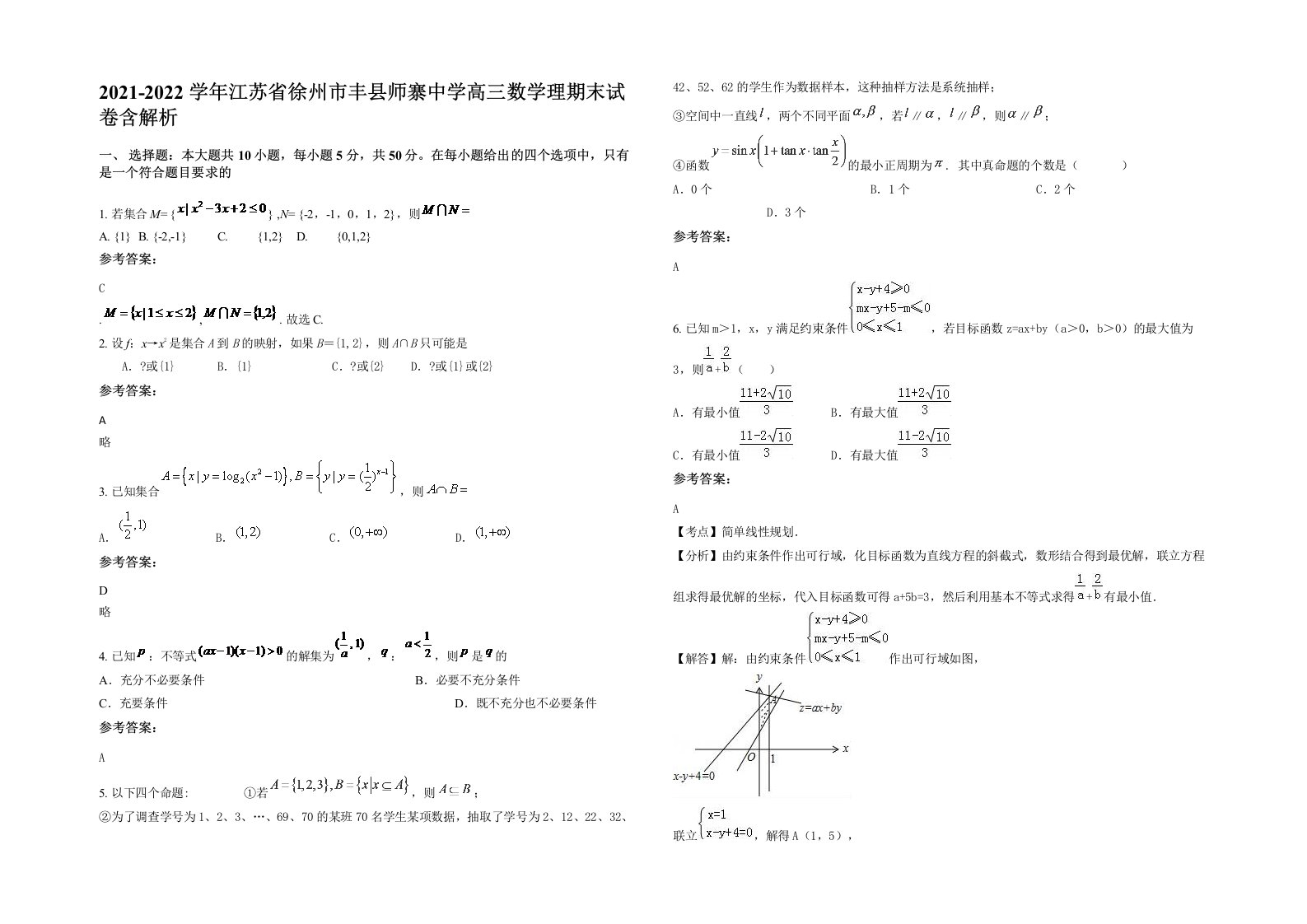 2021-2022学年江苏省徐州市丰县师寨中学高三数学理期末试卷含解析