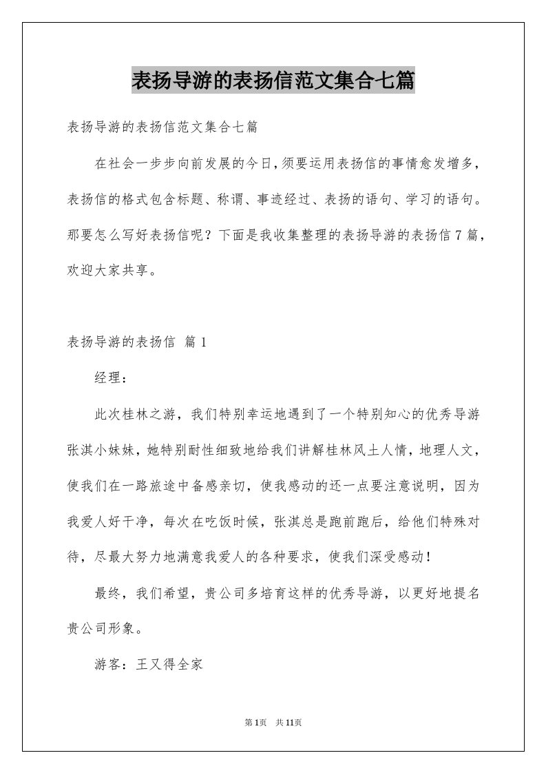 表扬导游的表扬信范文集合七篇