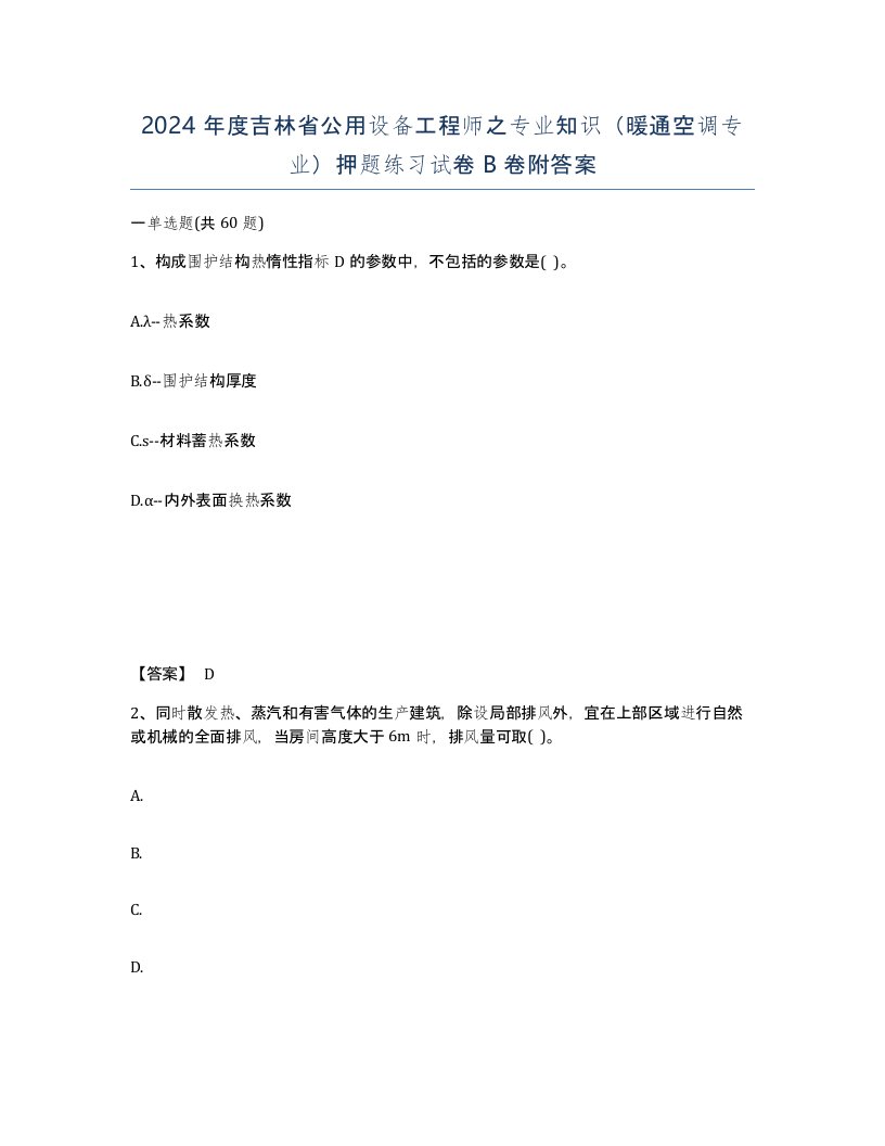 2024年度吉林省公用设备工程师之专业知识暖通空调专业押题练习试卷B卷附答案