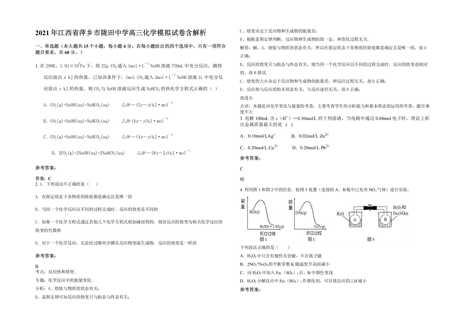 2021年江西省萍乡市陇田中学高三化学模拟试卷含解析