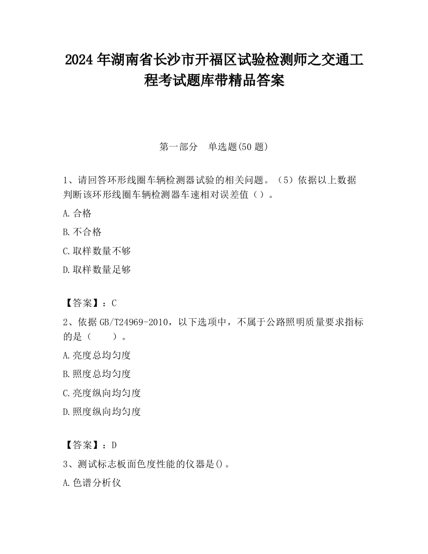 2024年湖南省长沙市开福区试验检测师之交通工程考试题库带精品答案