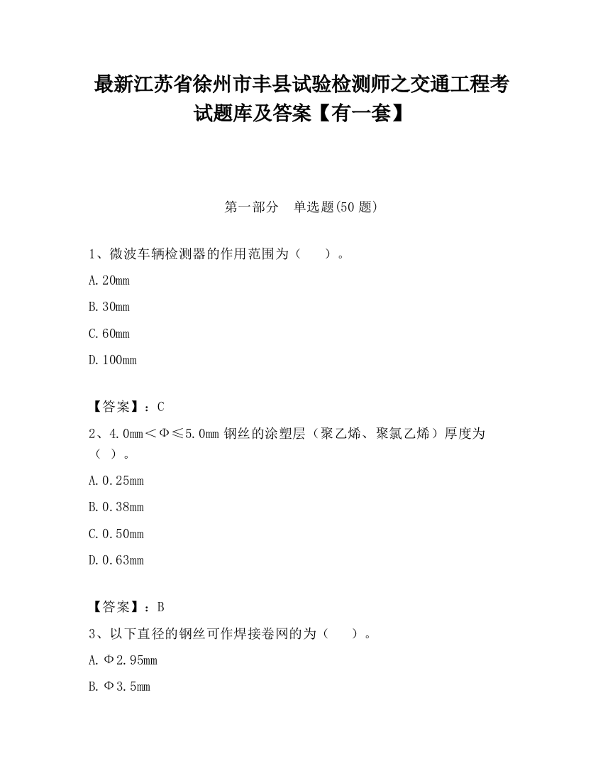 最新江苏省徐州市丰县试验检测师之交通工程考试题库及答案【有一套】