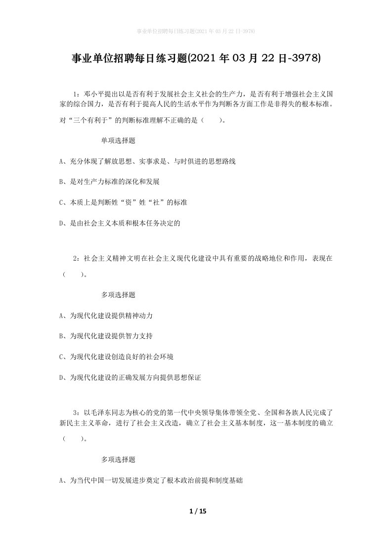 事业单位招聘每日练习题2021年03月22日-3978