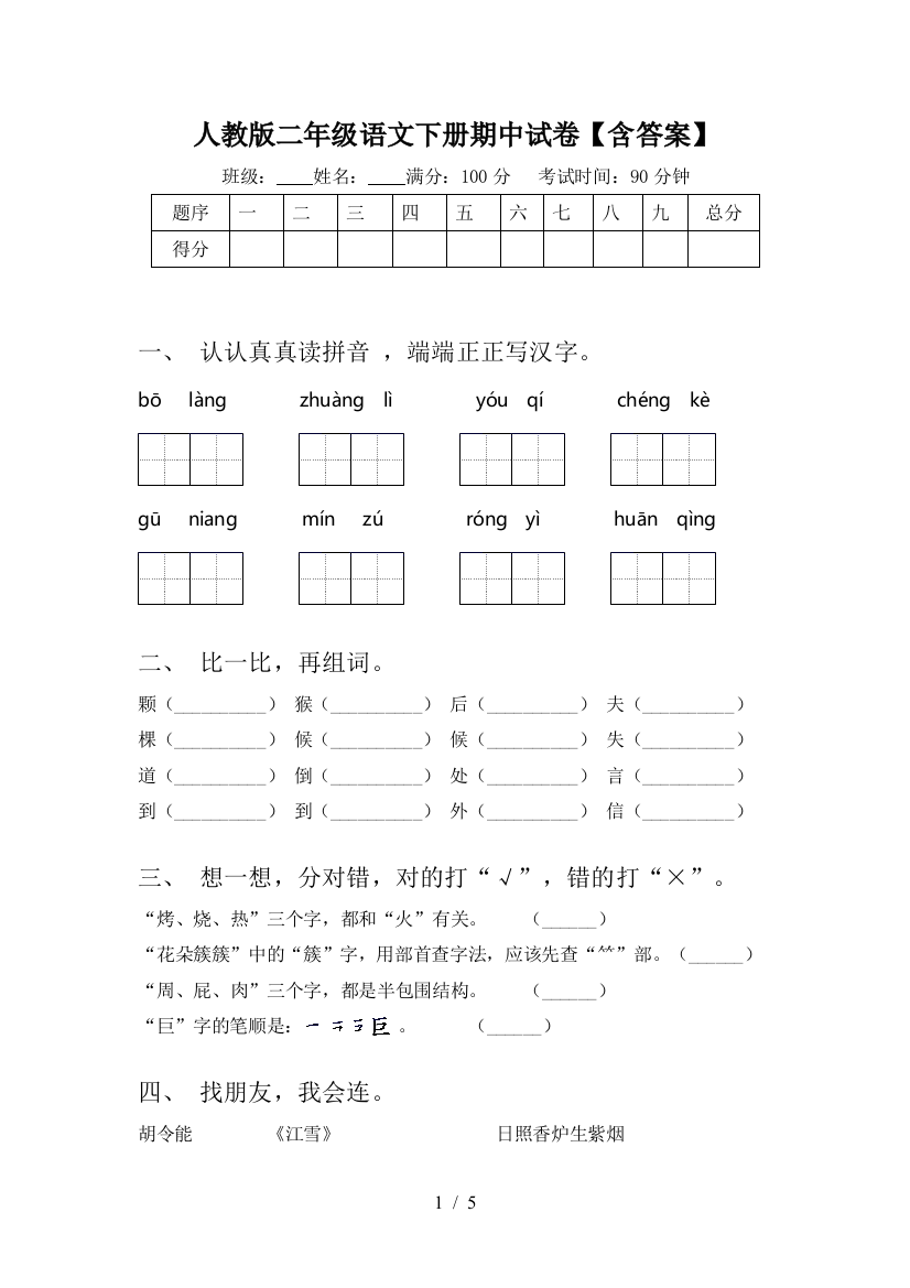 人教版二年级语文下册期中试卷【含答案】