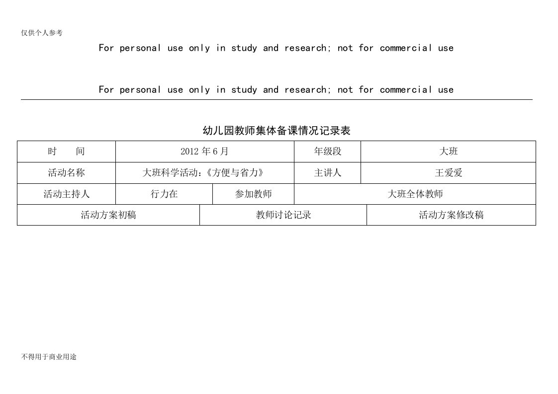 幼儿园教师集体备课情况记录表