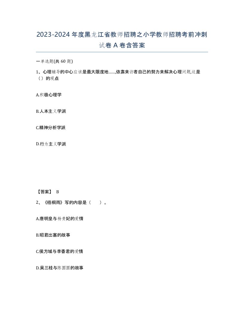 2023-2024年度黑龙江省教师招聘之小学教师招聘考前冲刺试卷A卷含答案