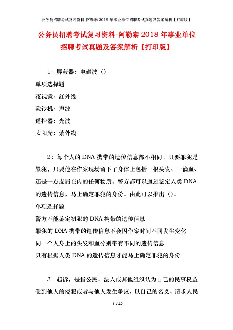 公务员招聘考试复习资料-阿勒泰2018年事业单位招聘考试真题及答案解析打印版