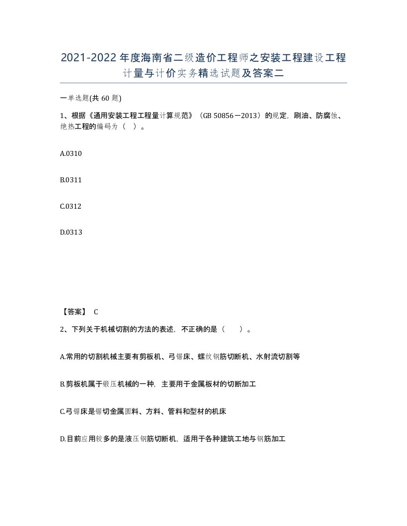 2021-2022年度海南省二级造价工程师之安装工程建设工程计量与计价实务试题及答案二