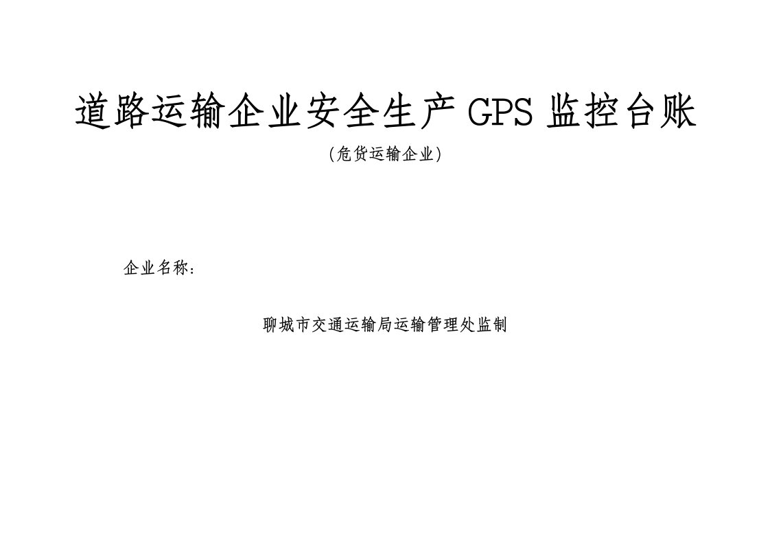 道路运输企业安全生产GPS监控台账