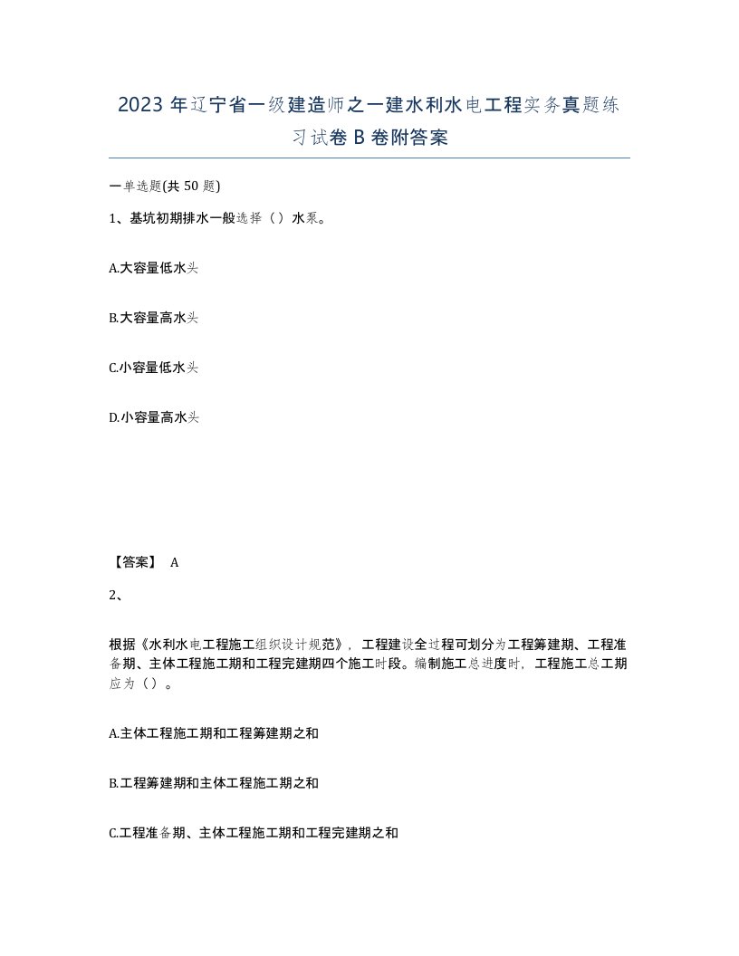 2023年辽宁省一级建造师之一建水利水电工程实务真题练习试卷B卷附答案