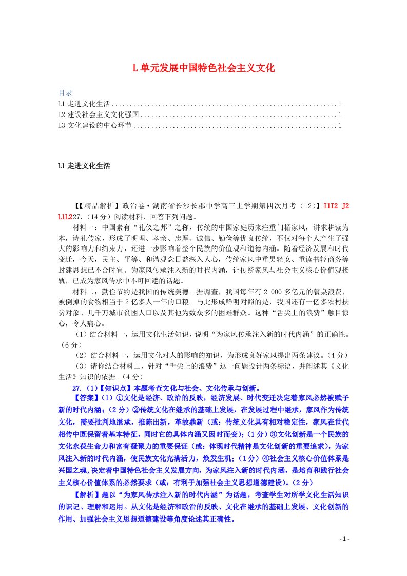 全国名校高考政治试题分类汇编（12月）L单元发展中国特色社会主义文化（含解析）