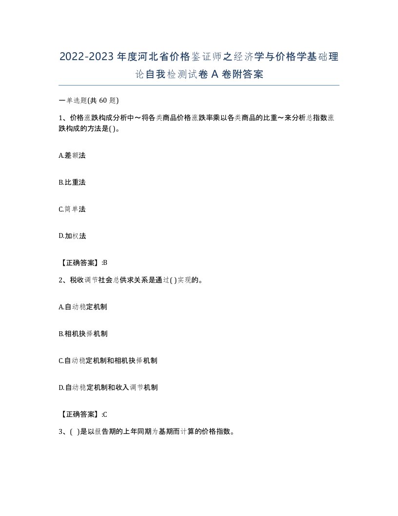 2022-2023年度河北省价格鉴证师之经济学与价格学基础理论自我检测试卷A卷附答案