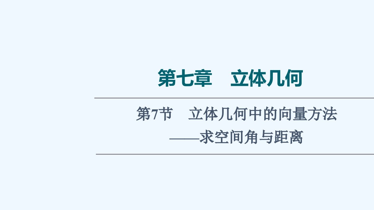 2022版新教材高考数学一轮复习第7章立体几何第7节立体几何中的向量方法求空间角与距离ppt课件新人教B