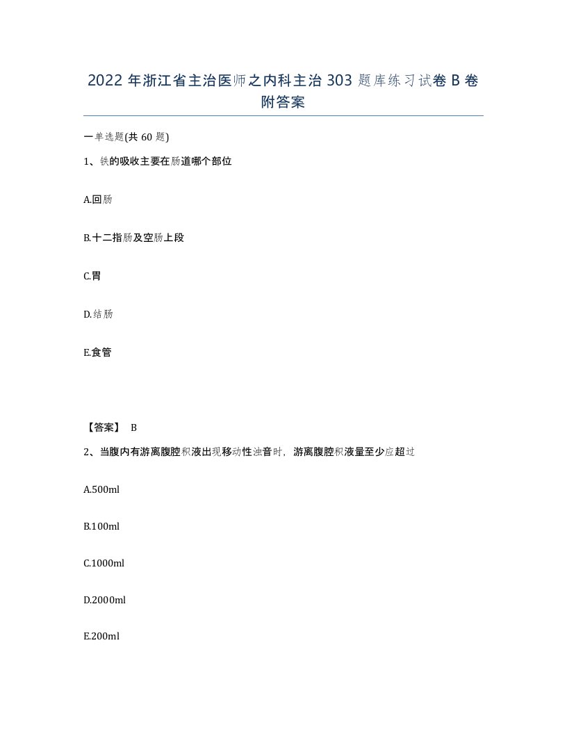 2022年浙江省主治医师之内科主治303题库练习试卷B卷附答案