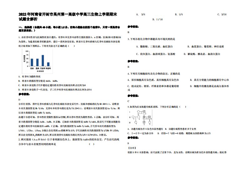 2022年河南省开封市禹州第一高级中学高三生物上学期期末试题含解析